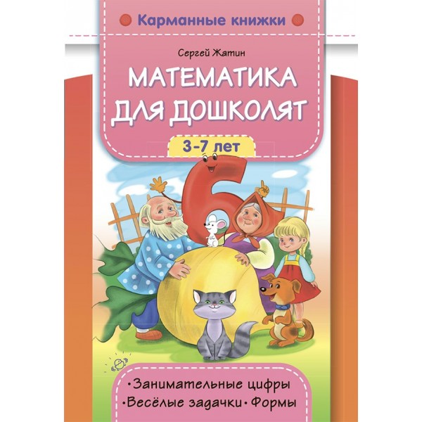 Математика для дошколят. 3 - 7 лет. Занимательные цифры. Веселые задачки. Формы. Жатин С.