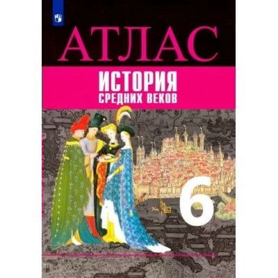 История Средних веков. 6 класс. Атлас. 2020. Ведюшкин В.А. Просвещение