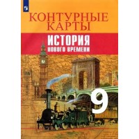 Всеобщая история. История Нового времени. 9 класс. Контурные карты. 2022. Контурная карта. Тороп В.В. Просвещение