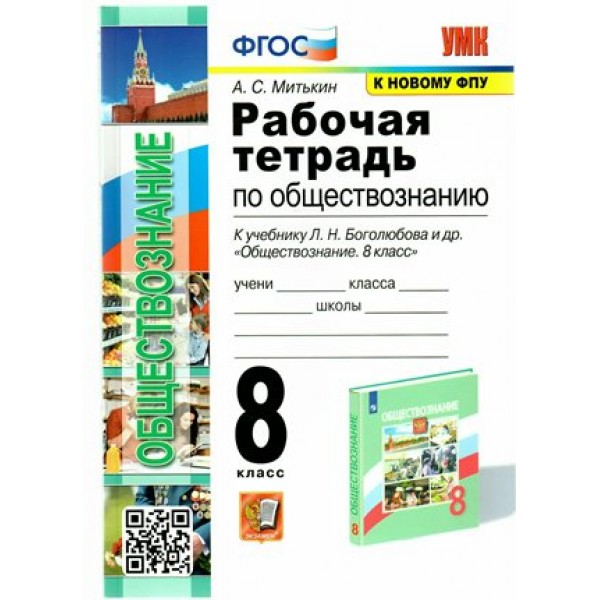 Обществознание. 8 класс. Рабочая тетрадь к учебнику Л. Н. Боголюбова. К новому ФПУ. 2024. Митькин А.С. Экзамен