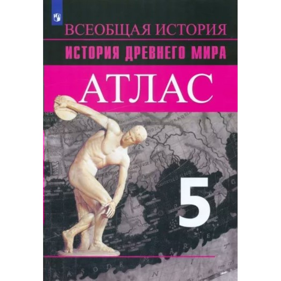 Всеобщая история. История Древнего мира. 5 класс. Атлас. 2022. Ляпустин  Б.С. Просвещение купить оптом в Екатеринбурге от 309 руб. Люмна