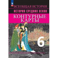 История Средних веков. 6 класс. Контурные карты. 2021. Контурная карта. Ведюшкин В.А. Просвещение