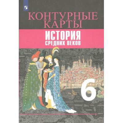 История Средних веков. 6 класс. Контурные карты. 2021. Контурная карта. Ведюшкин В.А. Просвещение