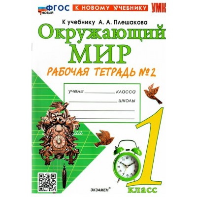 Окружающий мир. 1 класс. Рабочая тетрадь к учебнику А. А. Плешакова. К новому учебнику. Часть 2. 2024. Соколова Н.А. Экзамен