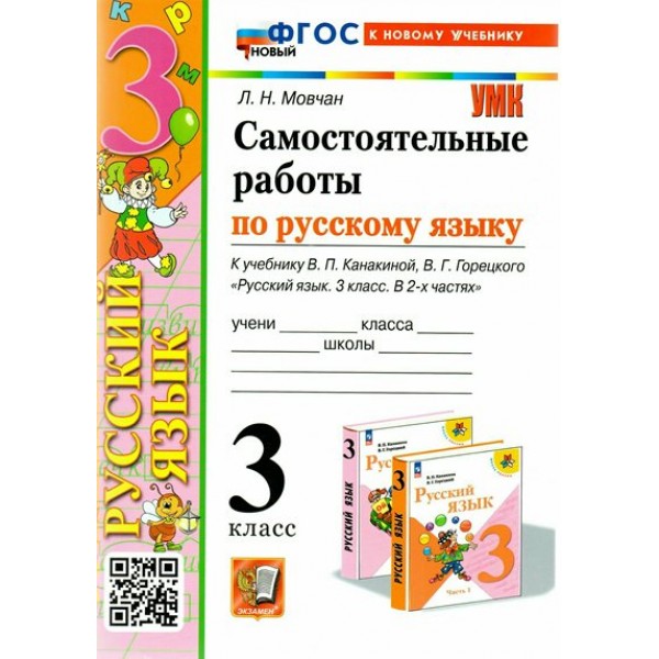 Русский язык. 3 класс. Самостоятельные работы к учебнику В. П. Канакиной, В. Г. Горецкого. К новому учебнику. 2025. Мовчан Л.Н. Экзамен