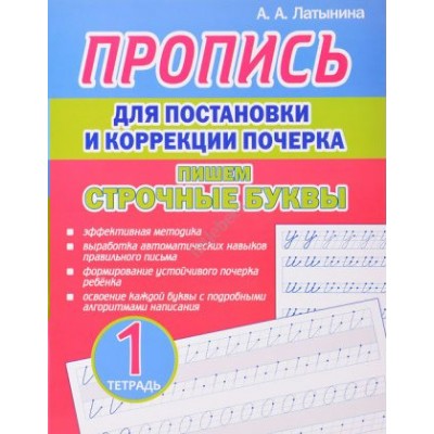 Пропись для постановки и коррекциии почерка. Тетрадь 1. Пишем строчные буквы. Латынина А.А.