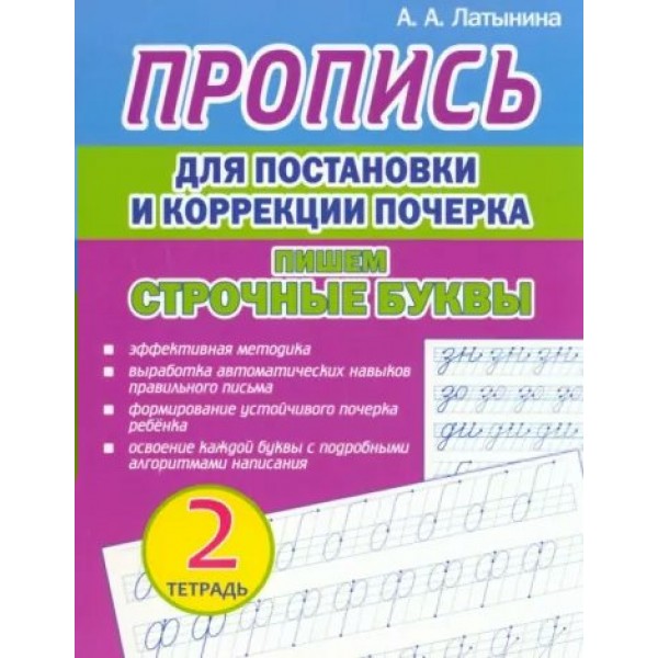 Пропись для постановки и коррекциии почерка. Тетрадь 2. Пишем строчные буквы. Латынина А.А.