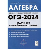 Алгебра. Задачи ОГЭ с развернутым ответом. Тренажер. Лысенко Ф.Ф. Легион