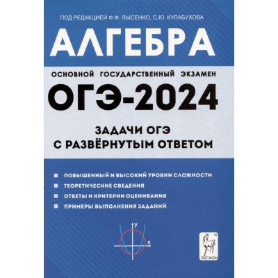 Алгебра. Задачи ОГЭ с развернутым ответом. Тренажер. Лысенко Ф.Ф. Легион