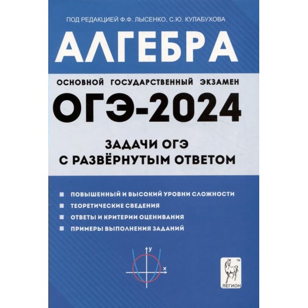 Алгебра. Задачи ОГЭ с развернутым ответом. Тренажер. Лысенко Ф.Ф. Легион