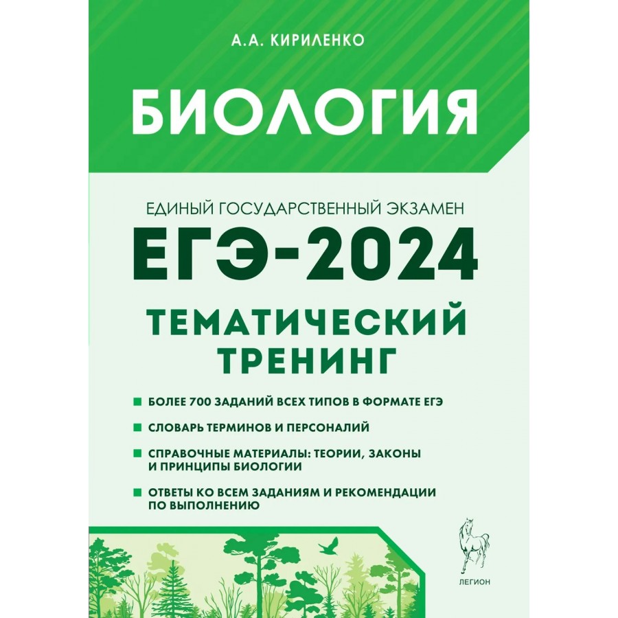 Биология. ЕГЭ 2024. Тематический тренинг. Тренажер. Кириленко А.А. Легион