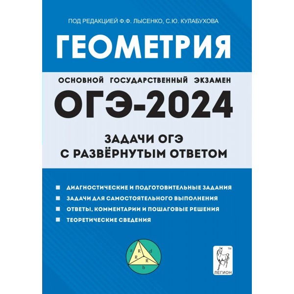 Геометрия. 9 класс. Задачи ОГЭ с развёрнутым ответом. Лысенко Ф.Ф. Легион