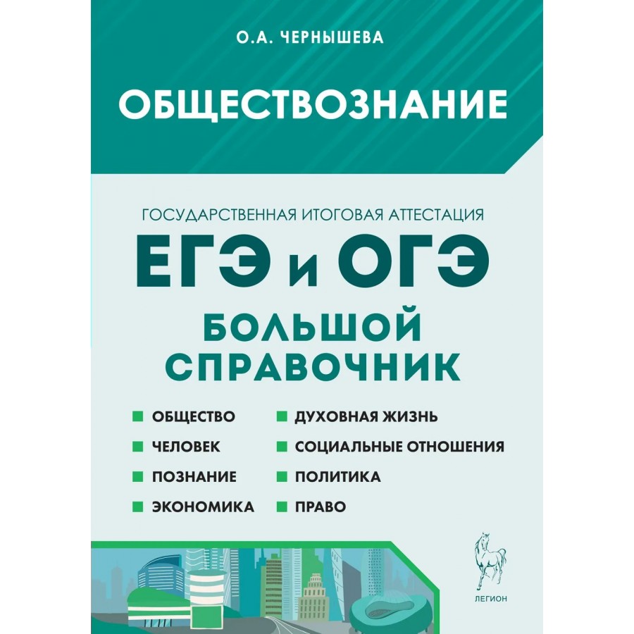 ЕГЭ ОГЭ. Обществознание. Большой справочник. Справочник. Чернышева О.А.  Легион купить оптом в Екатеринбурге от 383 руб. Люмна