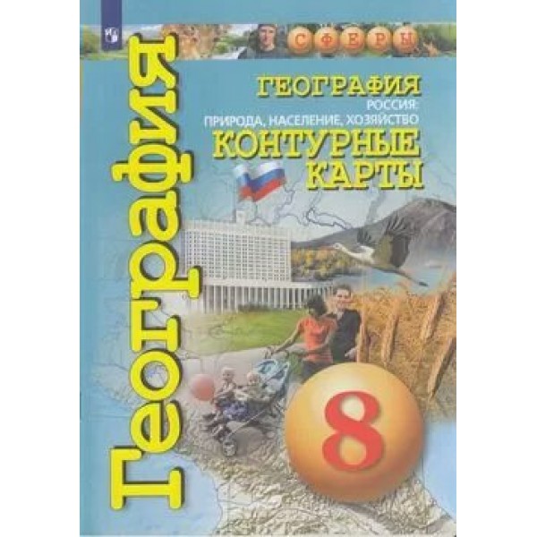 География. Россия: природа, население, хозяйство. 8 класс. Контурные карты. 2020. Контурная карта. Котляр О.Г. Просвещение