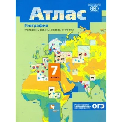 География. Материки, океаны, народы и страны. 7 класс. Атлас. РАН. 2021. Душина И.В. Вент-Гр