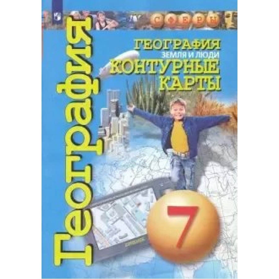 География. Земля и люди. 7 класс. Контурные карты. 2020. Контурная карта.  Котляр О.Г. Просвещение