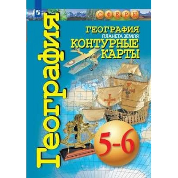 География. Планета земля. 5 - 6 классы. Контурные карты. 2021. Контурная карта. Котляр О.Г. Просвещение