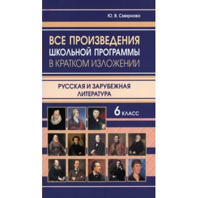 Все произведения школьной программы в кратком изложении. Русская и зарубежная литература. 6 класс. Справочник. Смирнова Ю.В. ИнтеллектКнига