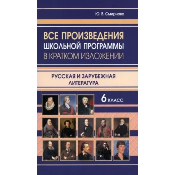 Все произведения школьной программы в кратком изложении. Русская и зарубежная литература. 6 класс. Справочник. Смирнова Ю.В. ИнтеллектКнига