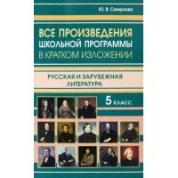 Все произведения школьной программы в кратком изложении. Русская и зарубежная литература. 5 класс. Справочник. Смирнова Ю.В. ИнтеллектКнига Все произведения школьной программы в кратком изложении. Русская и зарубежная литература. 5 класс. Справочник. Смирнова Ю.В. ИнтеллектКнига