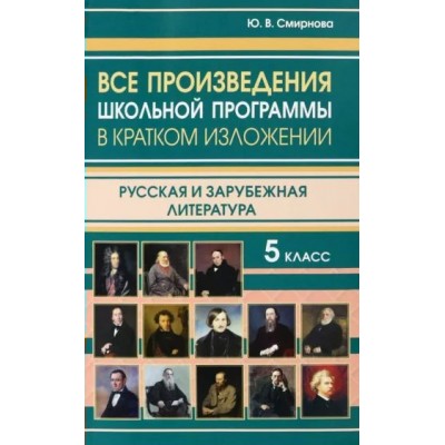 Все произведения школьной программы в кратком изложении. Русская и зарубежная литература. 5 класс. Справочник. Смирнова Ю.В. ИнтеллектКнига