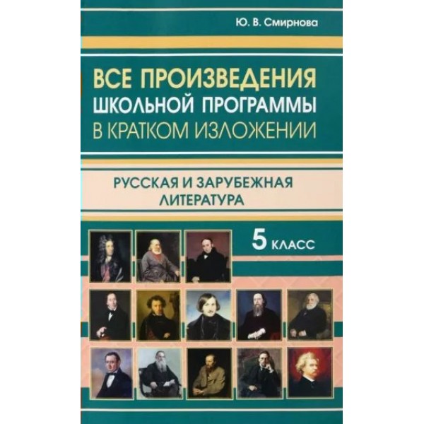 Все произведения школьной программы в кратком изложении. Русская и зарубежная литература. 5 класс. Справочник. Смирнова Ю.В. ИнтеллектКнига