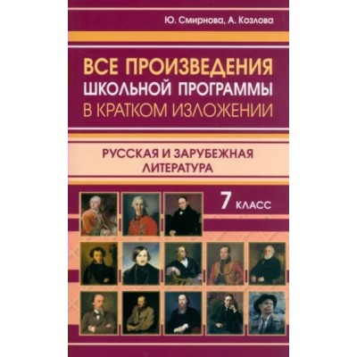 Все произведения школьной программы в кратком изложении. Русская и зарубежная литература. 7 класс. Справочник. Смирнова Ю.В. ИнтеллектКнига