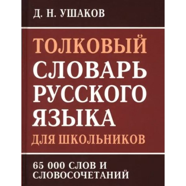 Толковый словарь русского языка для школьников. 65 тысяч слов и словосочетаний. Ушаков Д.Н.