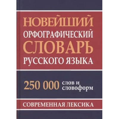 Новейший орфографический словарь русского языка 250 000 слов и словоформ. Современная лексика. Кузьмина И.А.