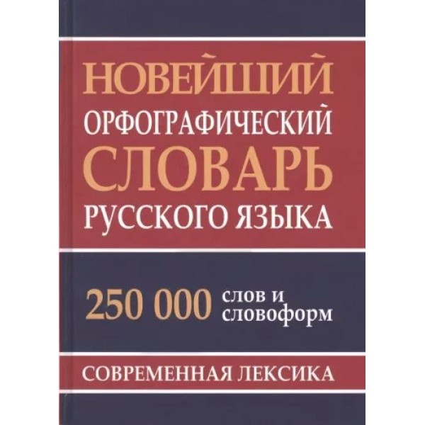 Новейший орфографический словарь русского языка 250 000 слов и словоформ. Современная лексика. Кузьмина И.А.