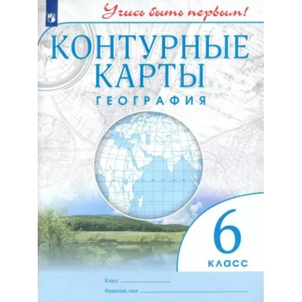 География. 6 класс. Контурные карты. 2022. Контурная карта. Просвещение