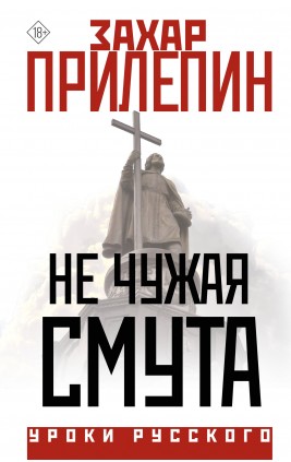 Не чужая смута. Один день - один год. З. Прилепин