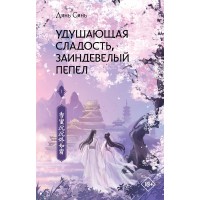 Удушающая сладость, заиндевелый пепел. Книга 1. С. Дянь Удушающая сладость, заиндевелый пепел. Книга 1. С. Дянь