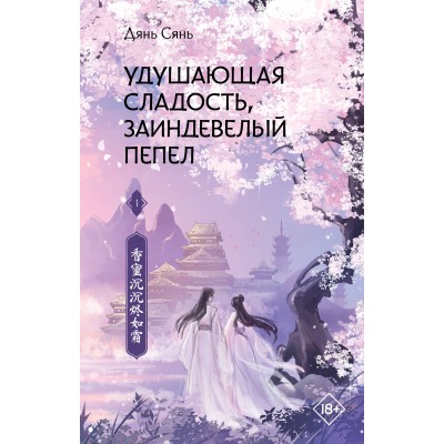 Удушающая сладость, заиндевелый пепел. Книга 1. С. Дянь