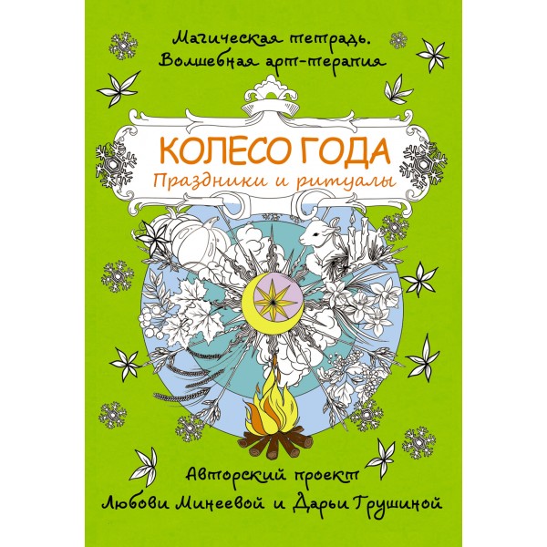Колесо года. Праздники и ритуалы. Минеева Л.И.