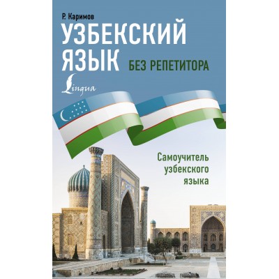 Узбекский язык без репетитора. Самоучитель узбекского языка. Р. Каримов