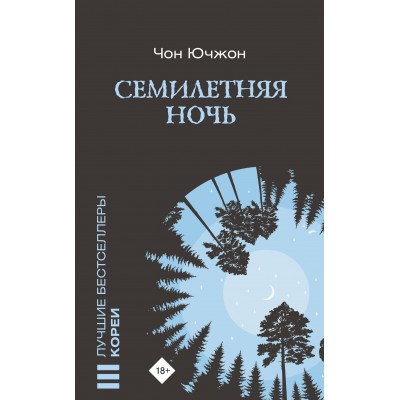 Семилетняя ночь. Ч. Ючжон