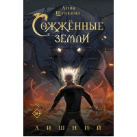 Сожженные земли. Лишний. А. Щучкина Сожженные земли. Лишний. А. Щучкина