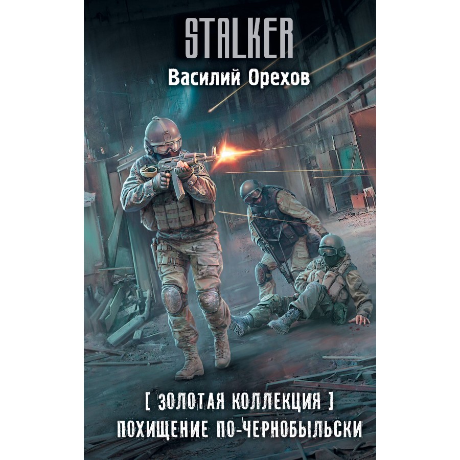 Золотая коллекция. Похищение по - чернобыльски. Орехов В.И. купить оптом в  Екатеринбурге от 467 руб. Люмна