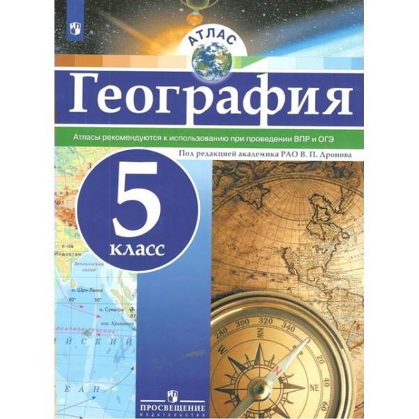 География. 5 класс. Атлас. 2022. Дронов В.П. Просвещение