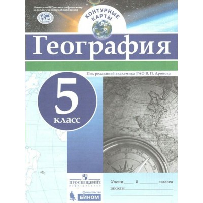 География. 5 класс. Контурные карты. 2021. Контурная карта. Дронов В.П. Просвещение