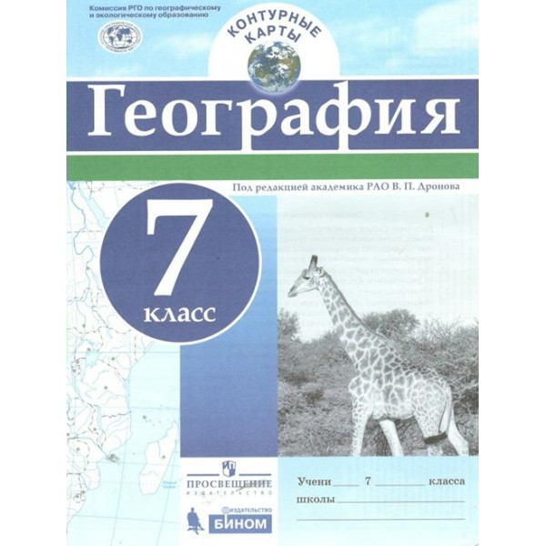 География. 7 класс. Контурные карты. 2021. Контурная карта. Дронов В.П. Просвещение