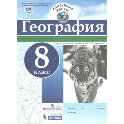 География. 8 класс. Контурные карты. 2021. Контурная карта. Дронов В.П. Просвещение