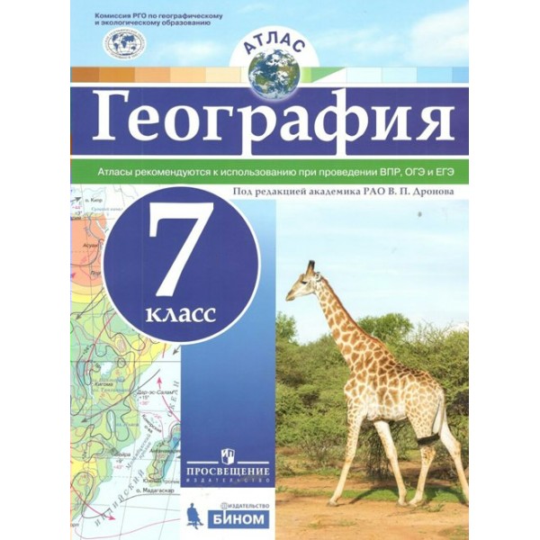 География. 7 класс. Атлас. Рекомендуются к использованию при проведении ВПР и ОГЭ. 2021. Дронов В.П. Просвещение