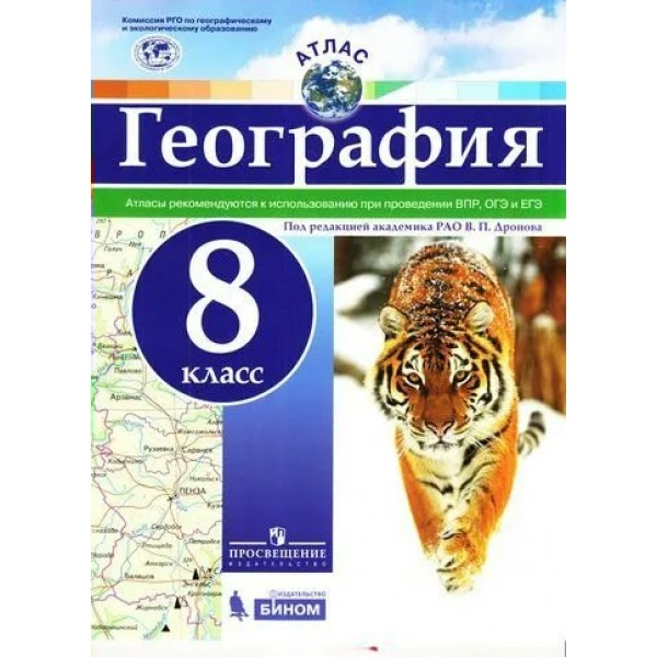 География. 8 класс. Атлас. Рекомендуются к использованию при проведении ВПР, ОГЭ и ЕГЭ. 2021(2019). Дронов В.П. Просвещение