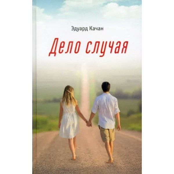 Дело случая. Качан Э.Н.
