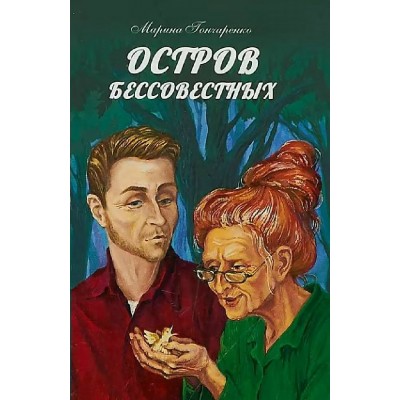 Остров бессовестных. Гончаренко М.В.