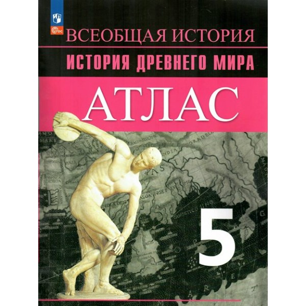 Всеобщая история. История Древнего мира. 5 класс. Атлас. Новое оформление. 2023. Ляпустин Б.С. Просвещение