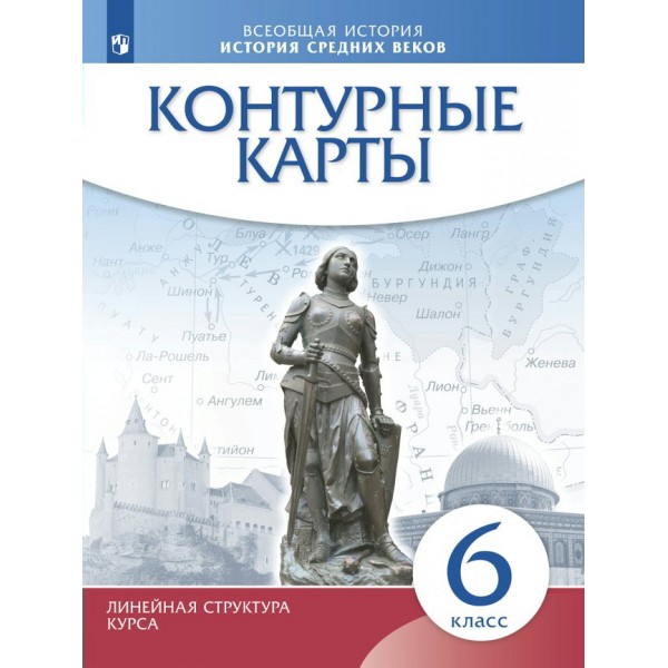 История средних веков. 6 класс. Контурные карты. 2022. Контурная карта. Дрофа