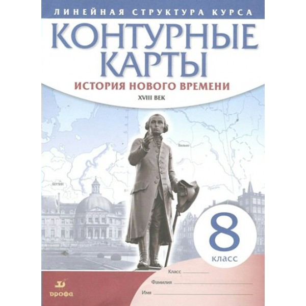 История нового времени ХVIII век. 8 класс. Контурные карты. 2021. Контурная карта. Дрофа